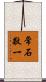 常石敬一 Scroll