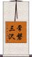 常磐三沢 Scroll