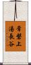 常磐上湯長谷 Scroll