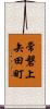 常磐上矢田町 Scroll