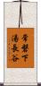 常磐下湯長谷 Scroll