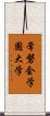 常磐会学園大学 Scroll