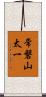 常磐山太一 Scroll