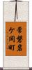 常磐岩ケ岡町 Scroll