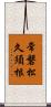 常磐松久須根 Scroll