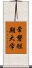常磐短期大学 Scroll