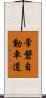 常磐自動車道 Scroll
