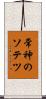 常神のソテツ Scroll
