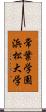 常葉学園浜松大学 Scroll