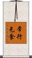 常行乞食 Scroll