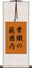 常識の範囲内 Scroll