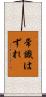 常識はずれ Scroll