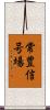 常豊信号場 Scroll