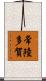常陸多賀 Scroll