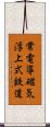 常電導磁気浮上式鉄道 Scroll