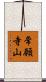 常願寺山 Scroll