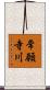 常願寺川 Scroll