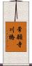 常願寺川橋 Scroll