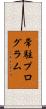 常駐プログラム Scroll