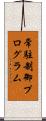 常駐制御プログラム Scroll