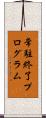 常駐終了プログラム Scroll