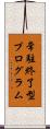 常駐終了型プログラム Scroll