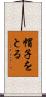 帽子をとる Scroll