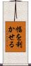 幅を利かせる Scroll