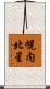 幌内北星 Scroll