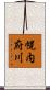 幌内府川 Scroll