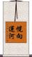 幌向運河 Scroll