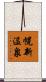 幌新温泉 Scroll