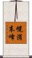 幌消末峰 Scroll