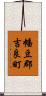 幡豆郡吉良町 Scroll
