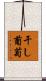干し葡萄 Scroll