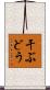 干ぶどう Scroll