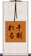 干割れる Scroll