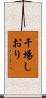 干場しおり Scroll