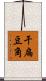 干扁豆角 Scroll