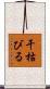干枯びる Scroll