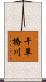 干草橋川 Scroll