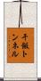 干飯トンネル Scroll