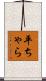 平ちゃら Scroll
