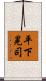 平下晃司 Scroll