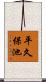 平久保池 Scroll