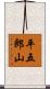 平五郎山 Scroll