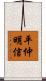 平仲明信 Scroll