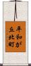 平和が丘北町 Scroll