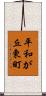 平和が丘東町 Scroll