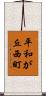 平和が丘西町 Scroll